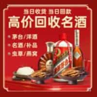 硚口区洋酒回收:茅台酒,名酒,虫草,烟酒,老酒,硚口区跃国烟酒经营部